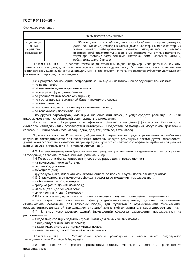 ГОСТ Р 51185-2014, страница 6