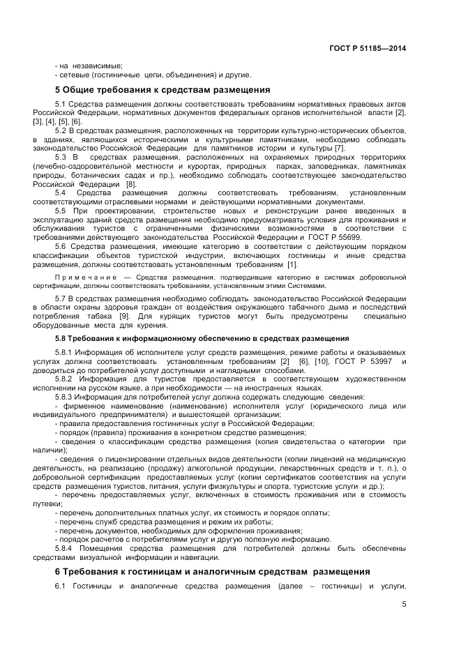 ГОСТ Р 51185-2014, страница 7