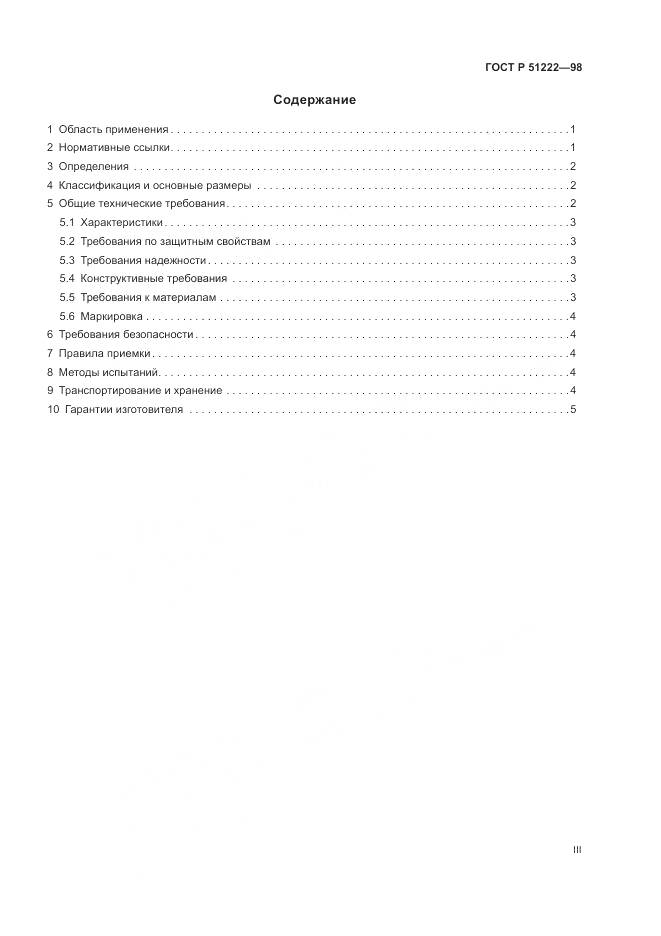 ГОСТ Р 51222-98, страница 3