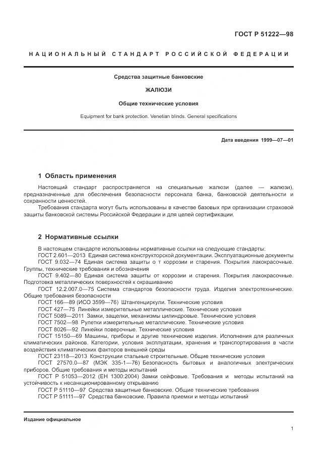 ГОСТ Р 51222-98, страница 5