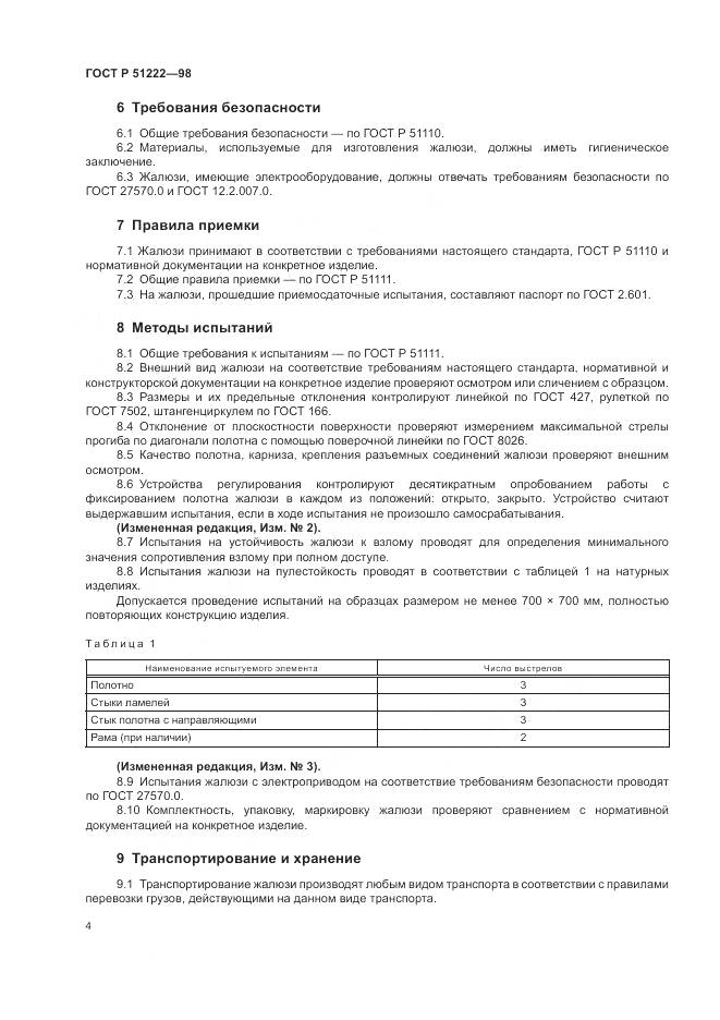 ГОСТ Р 51222-98, страница 8