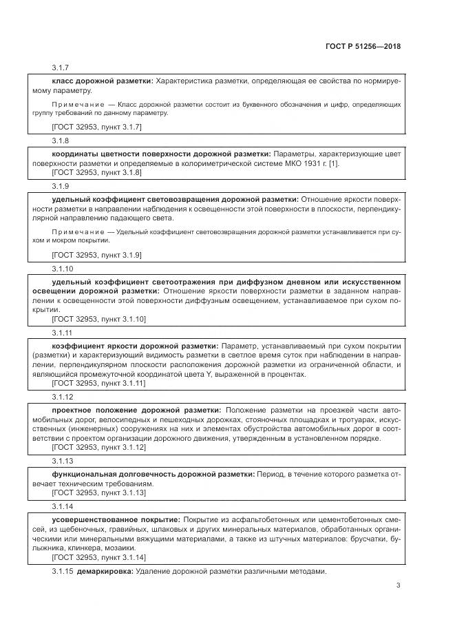 ГОСТ Р 51256-2018, страница 7