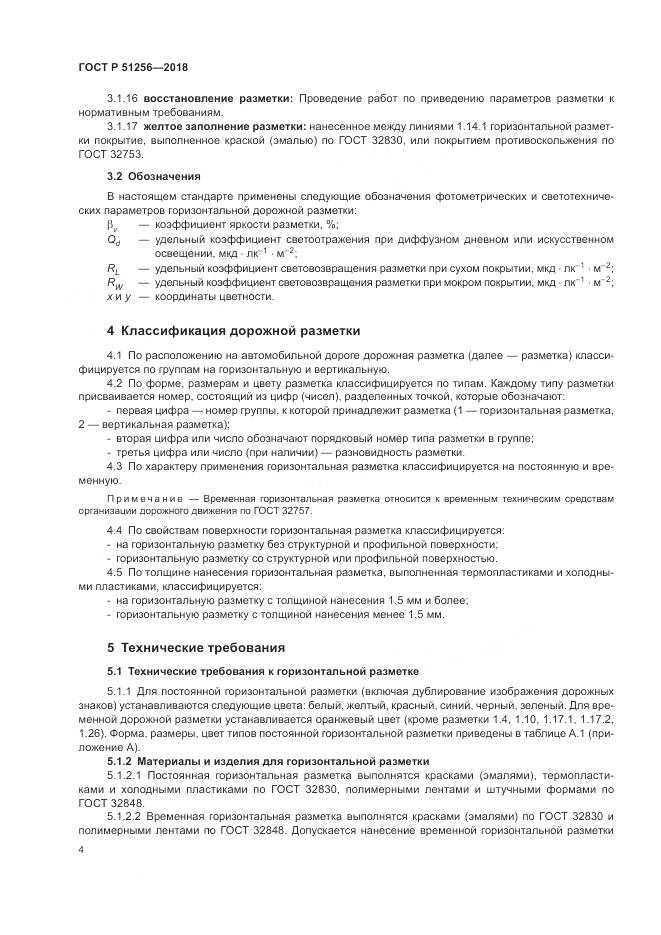 ГОСТ Р 51256-2018, страница 8