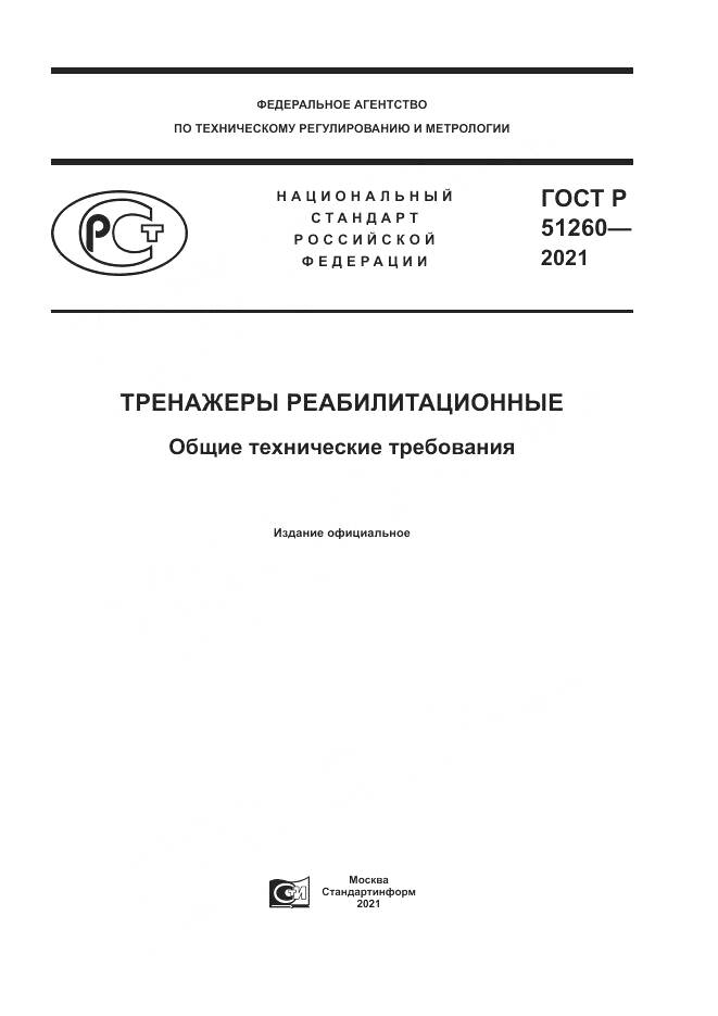 ГОСТ Р 51260-2021, страница 1