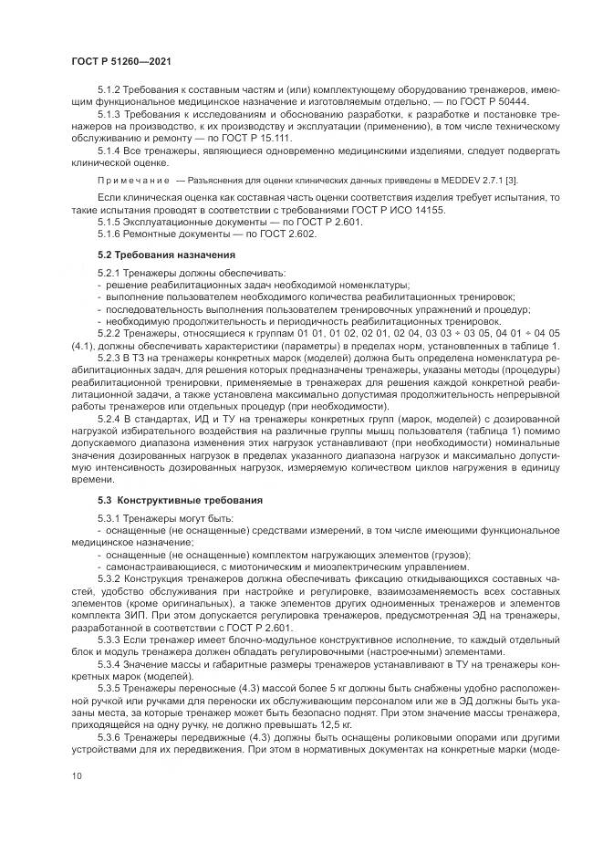 ГОСТ Р 51260-2021, страница 14