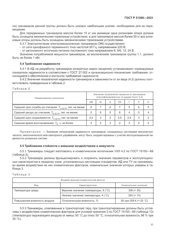 ГОСТ Р 51260-2021, страница 15