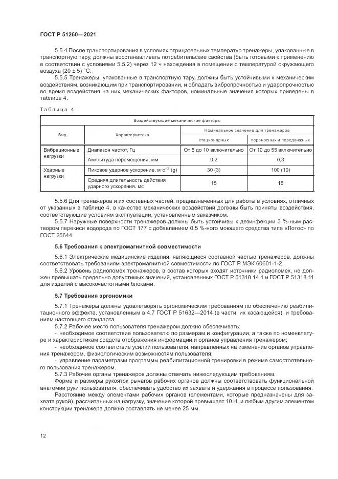 ГОСТ Р 51260-2021, страница 16