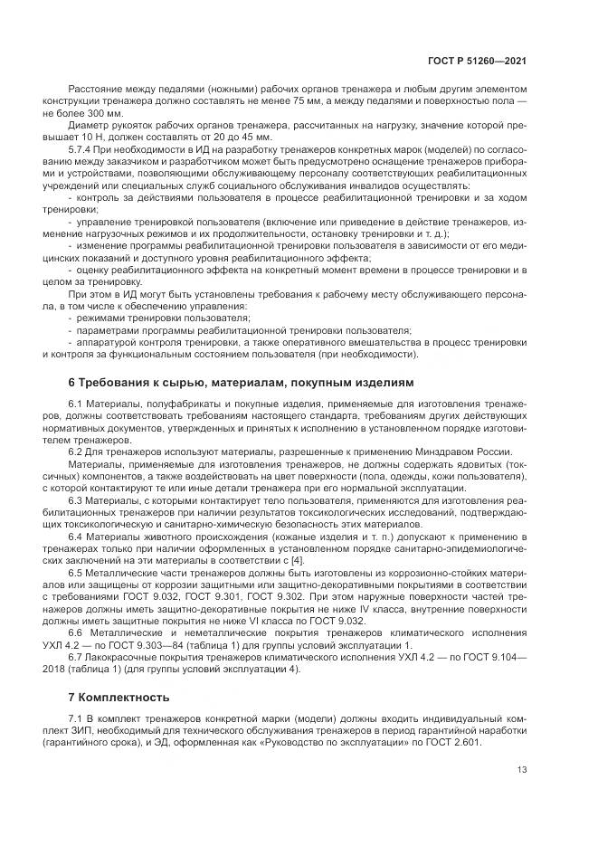 ГОСТ Р 51260-2021, страница 17