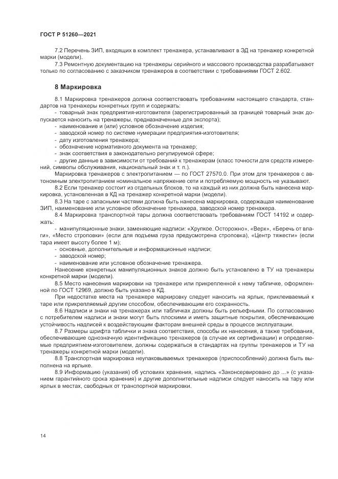 ГОСТ Р 51260-2021, страница 18