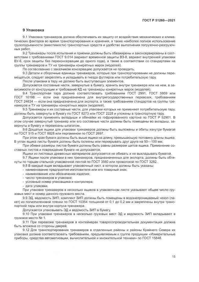 ГОСТ Р 51260-2021, страница 19