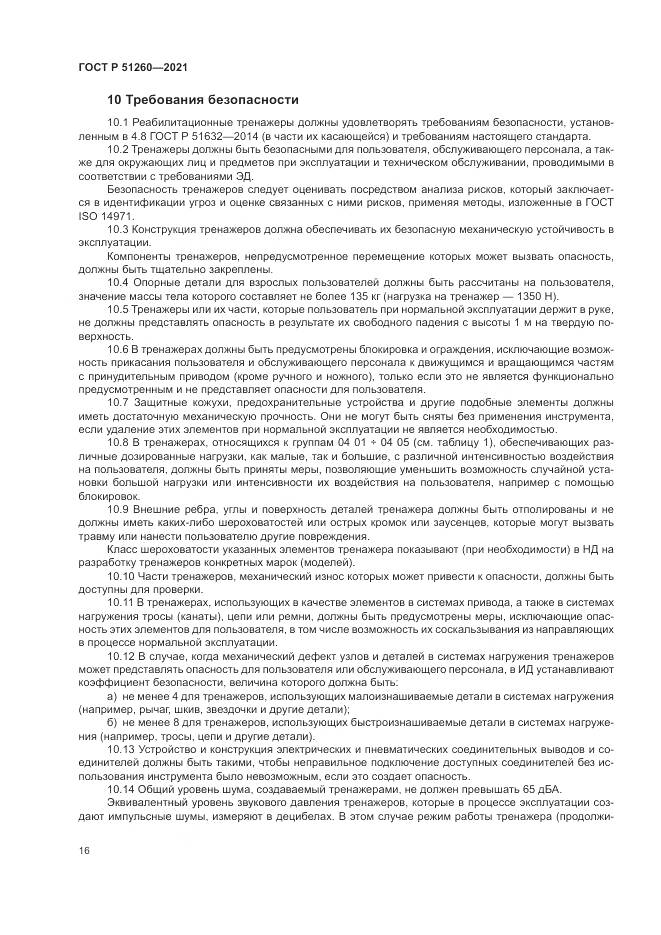 ГОСТ Р 51260-2021, страница 20