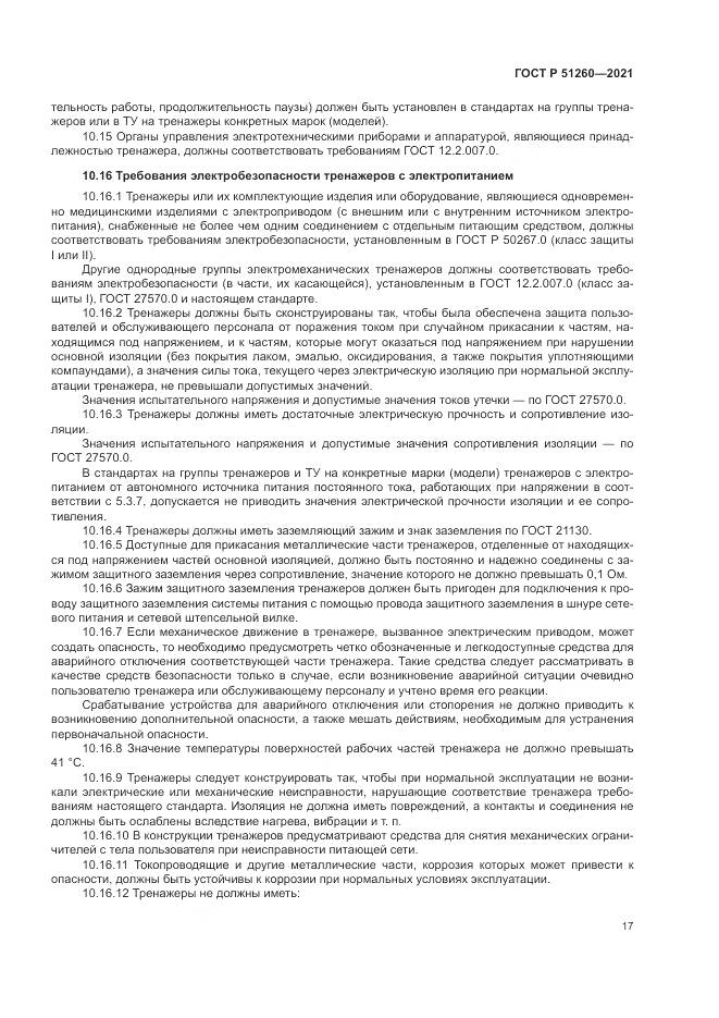 ГОСТ Р 51260-2021, страница 21