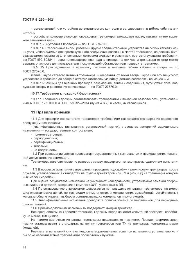 ГОСТ Р 51260-2021, страница 22