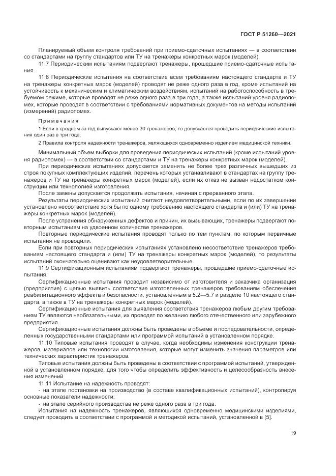 ГОСТ Р 51260-2021, страница 23