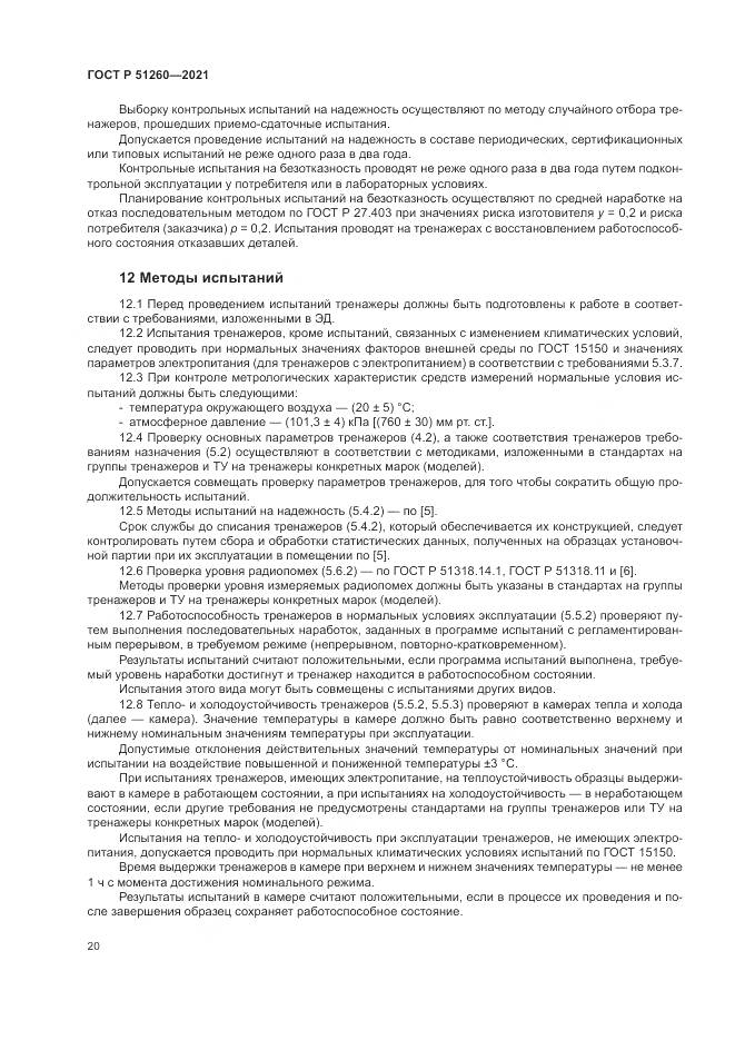 ГОСТ Р 51260-2021, страница 24