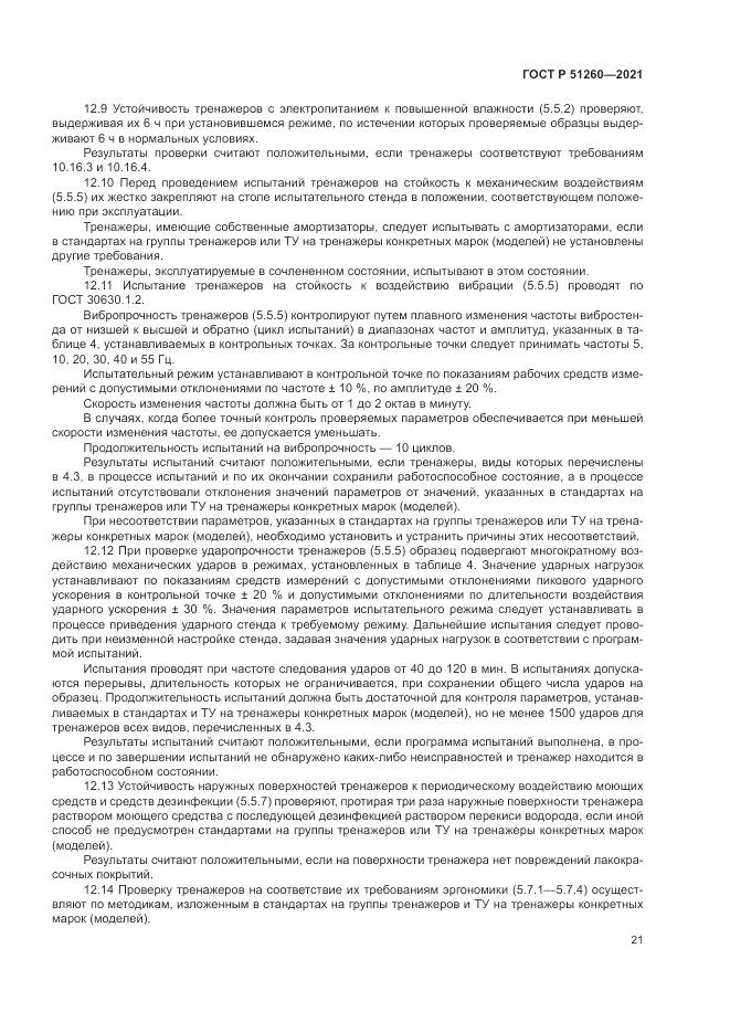 ГОСТ Р 51260-2021, страница 25