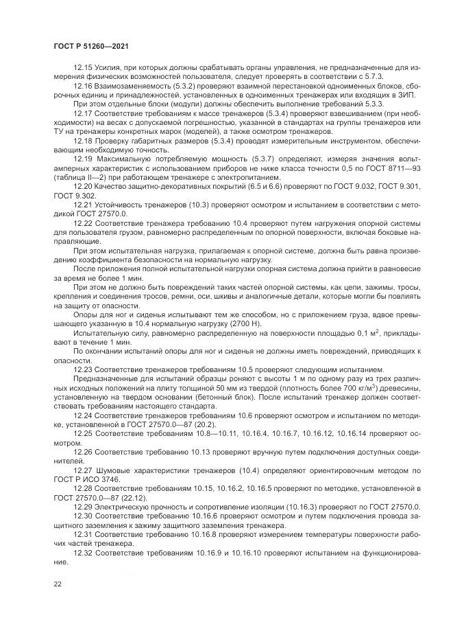 ГОСТ Р 51260-2021, страница 26