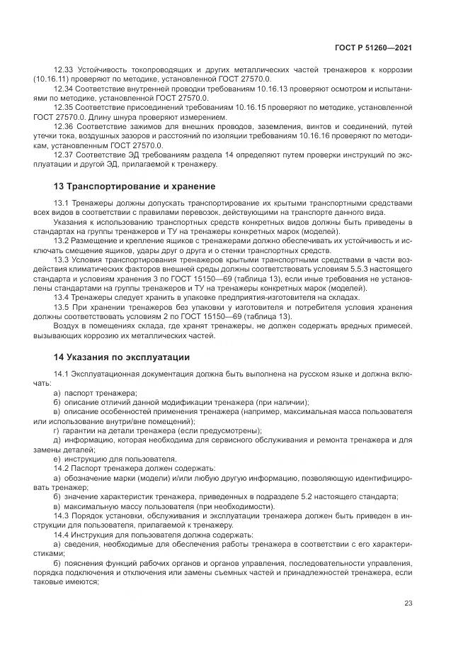 ГОСТ Р 51260-2021, страница 27
