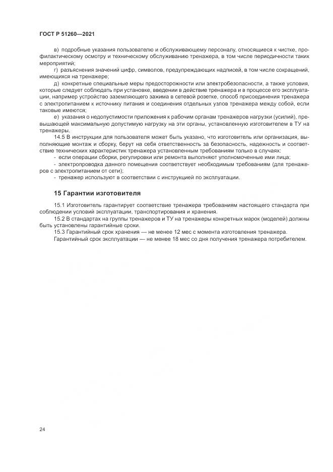 ГОСТ Р 51260-2021, страница 28