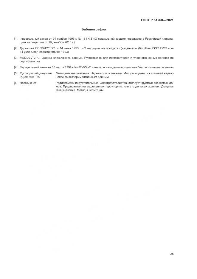 ГОСТ Р 51260-2021, страница 29