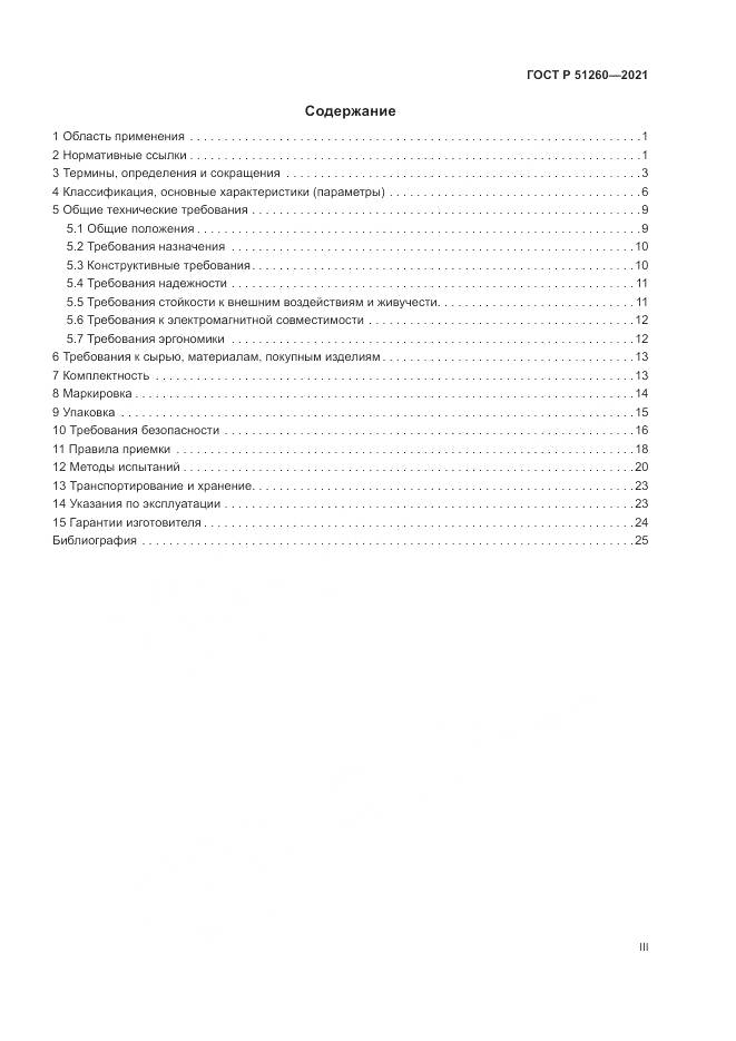ГОСТ Р 51260-2021, страница 3