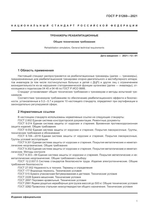 ГОСТ Р 51260-2021, страница 5
