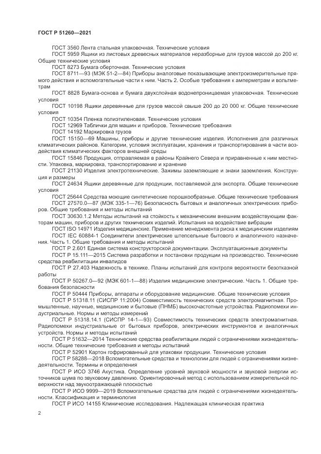ГОСТ Р 51260-2021, страница 6