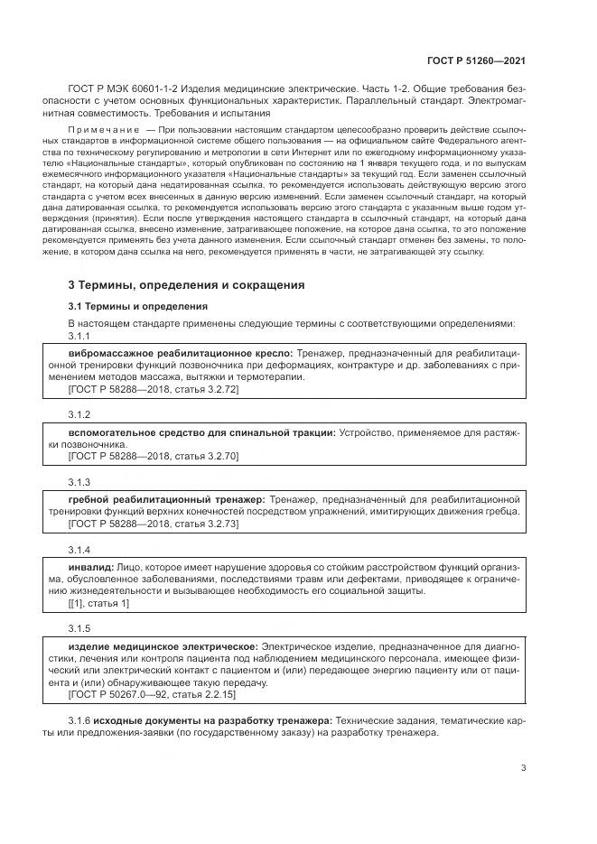 ГОСТ Р 51260-2021, страница 7