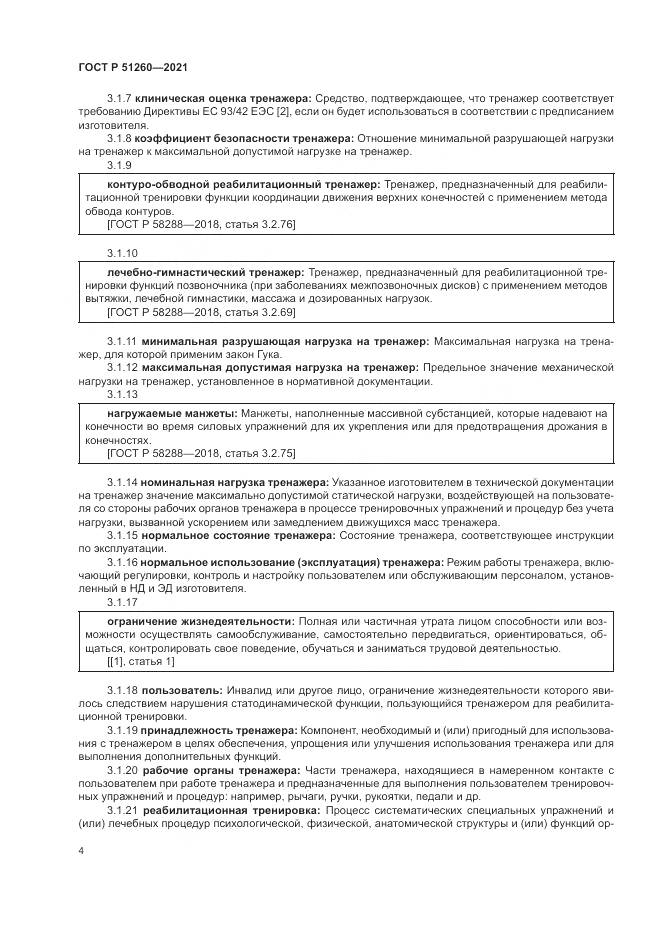 ГОСТ Р 51260-2021, страница 8