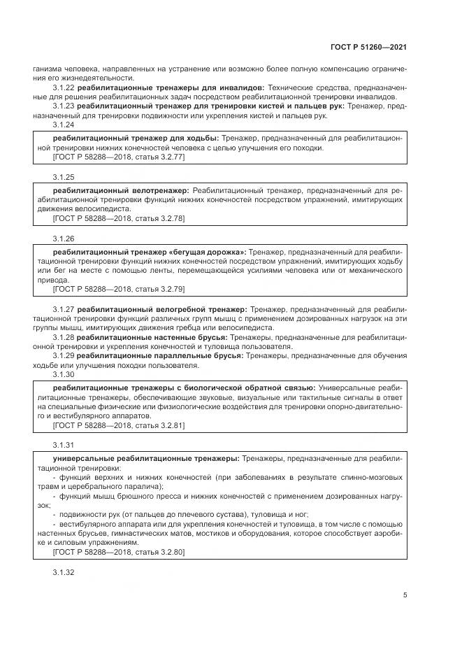 ГОСТ Р 51260-2021, страница 9