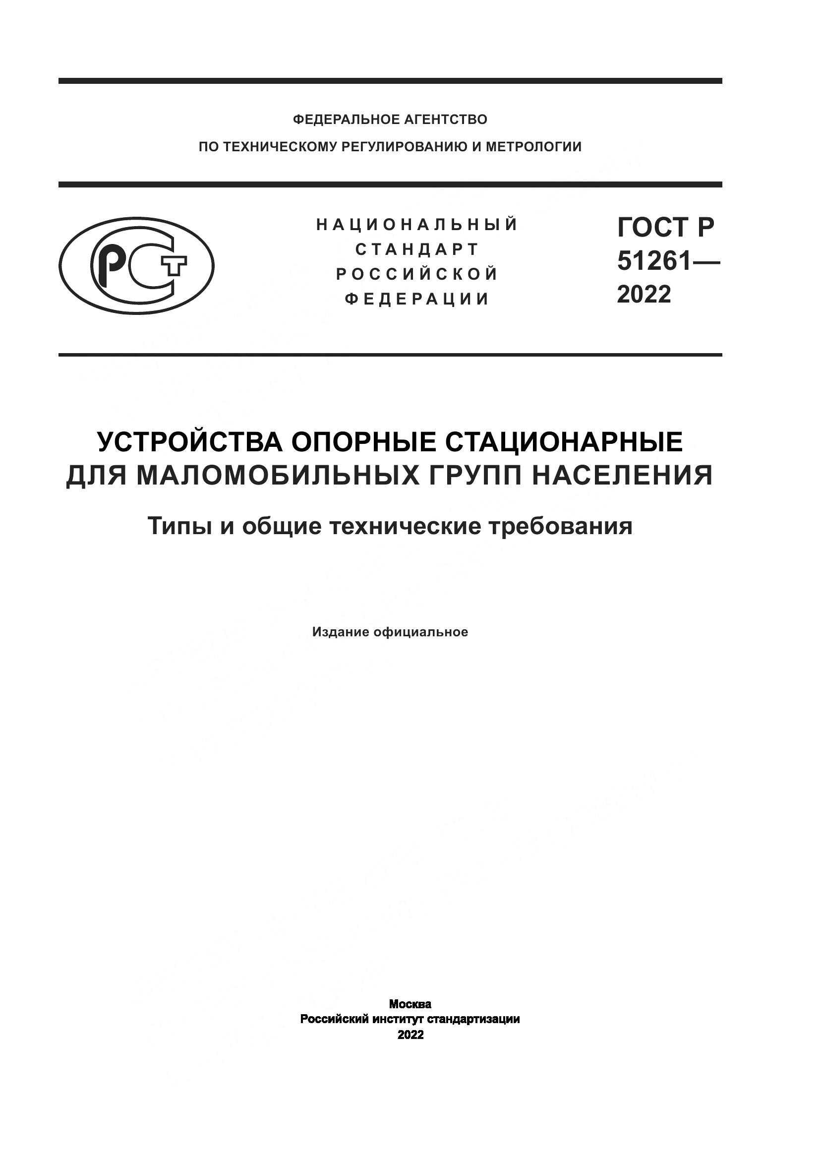 ГОСТ Р 51261-2022, страница 1