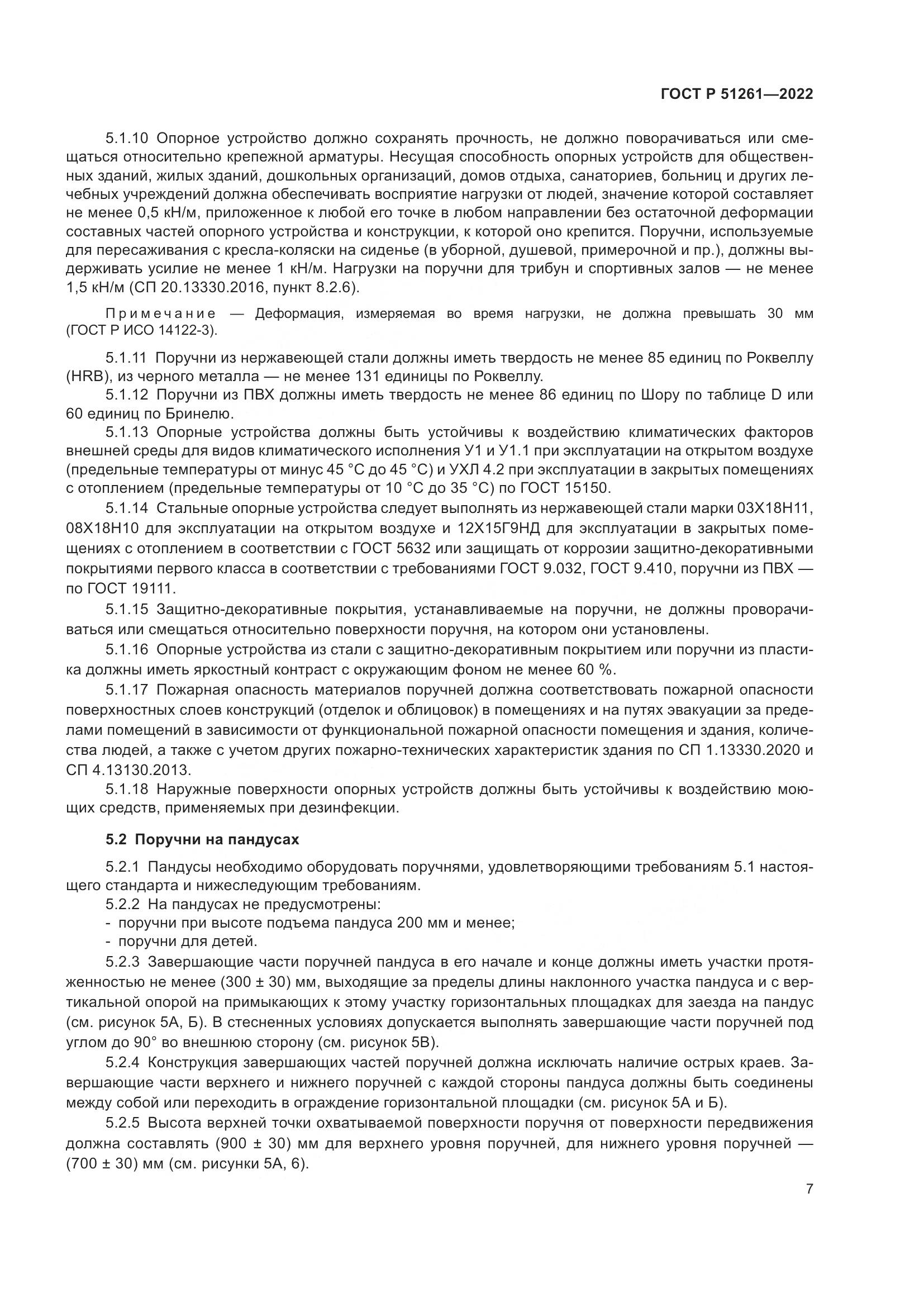 ГОСТ Р 51261-2022, страница 11