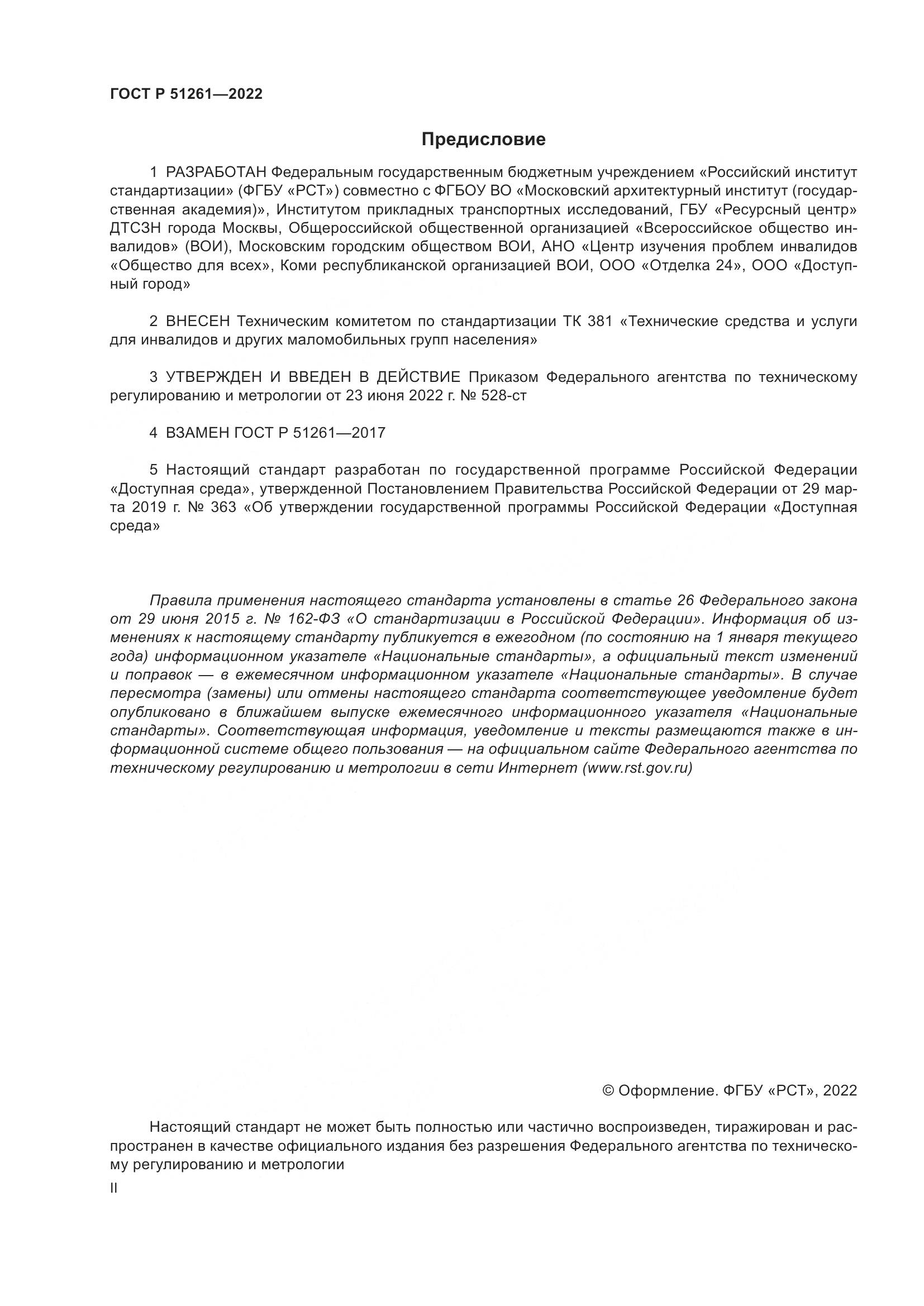 ГОСТ Р 51261-2022, страница 2