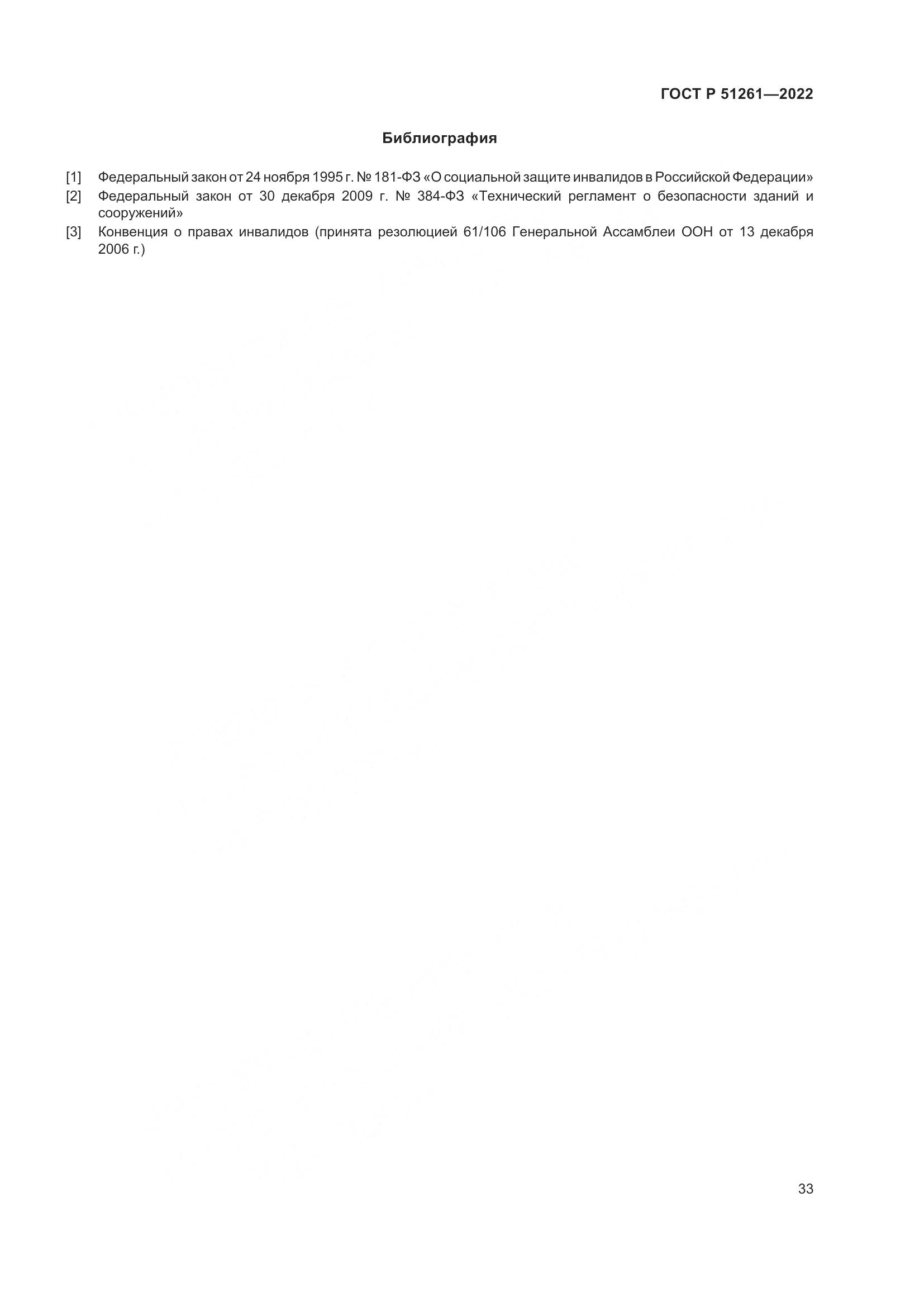 ГОСТ Р 51261-2022, страница 37