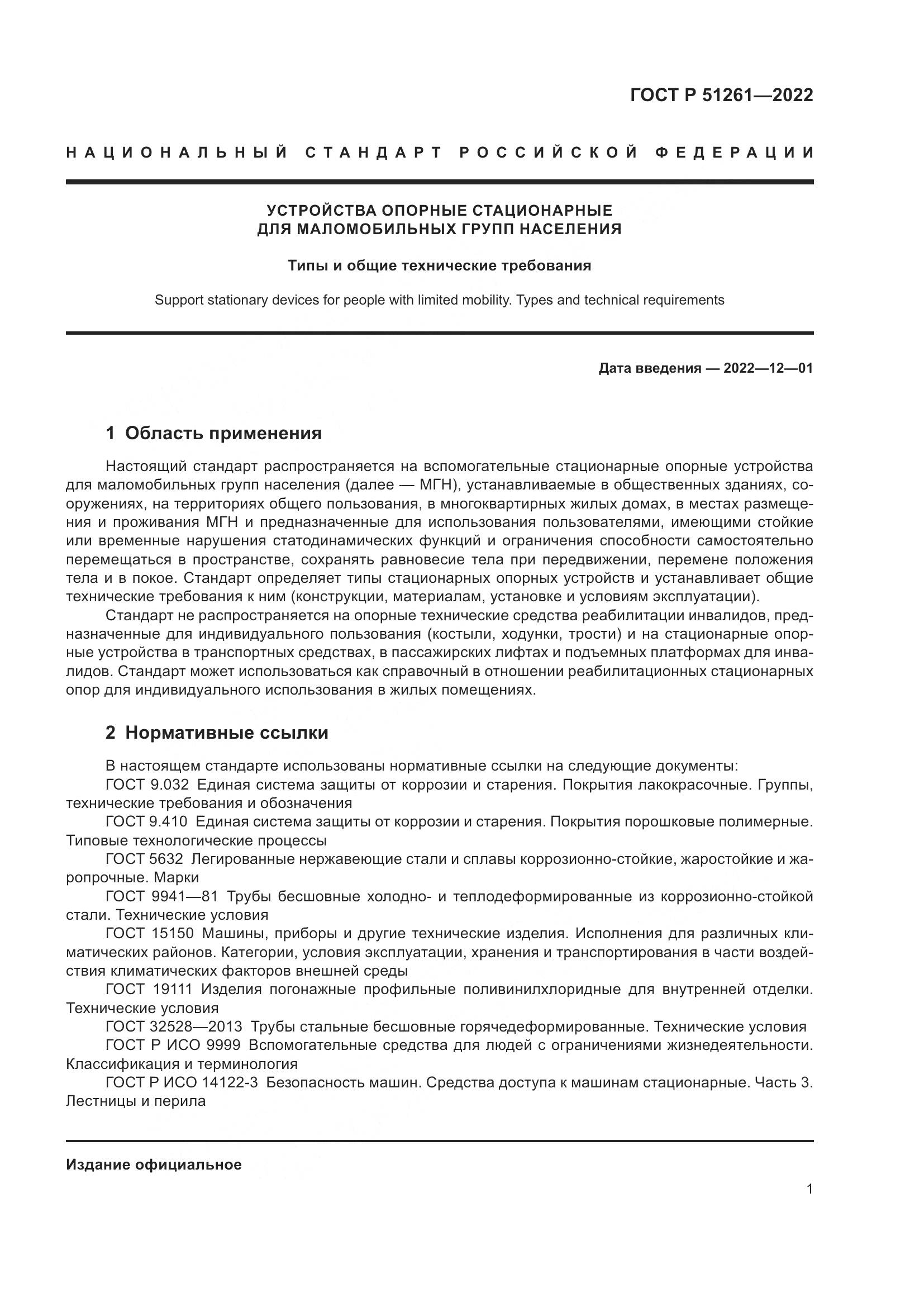 ГОСТ Р 51261-2022, страница 5