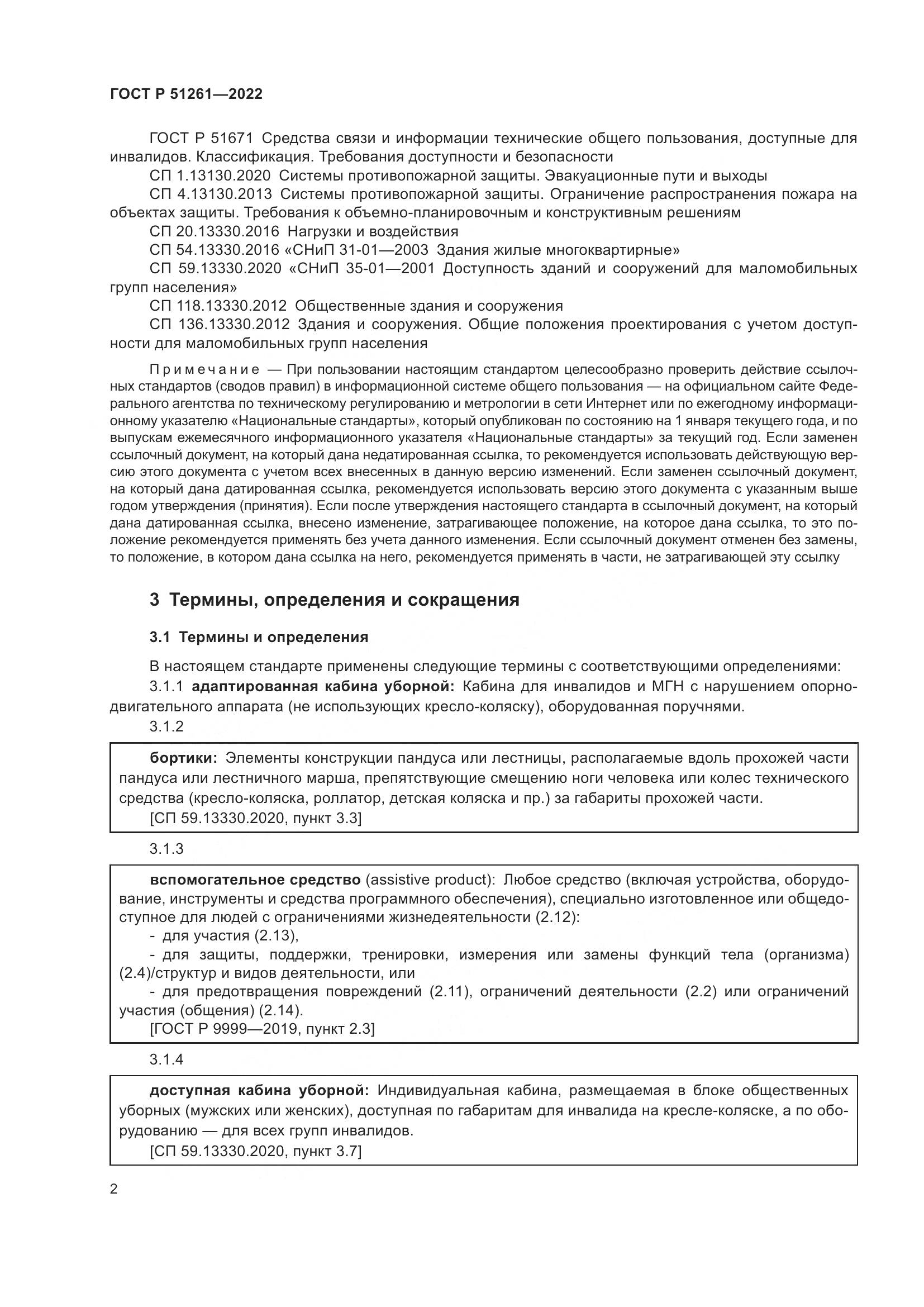 ГОСТ Р 51261-2022, страница 6