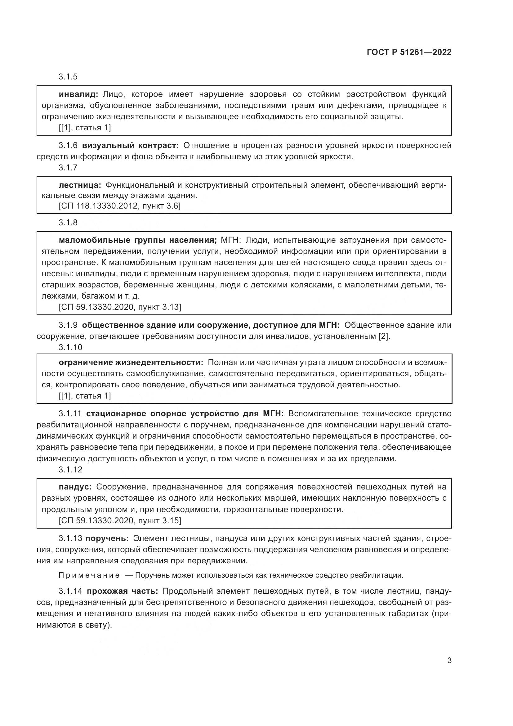 ГОСТ Р 51261-2022, страница 7