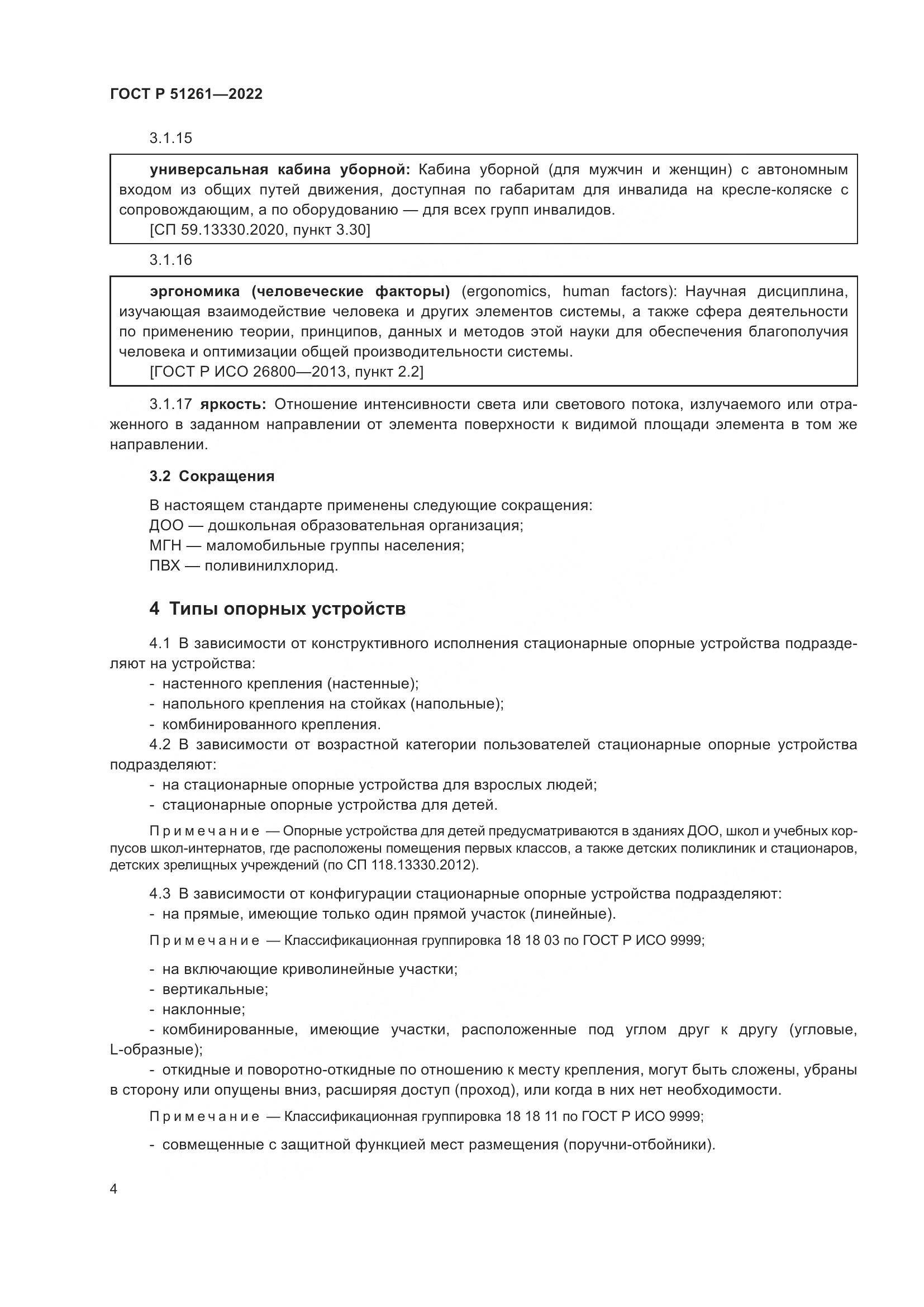 ГОСТ Р 51261-2022, страница 8
