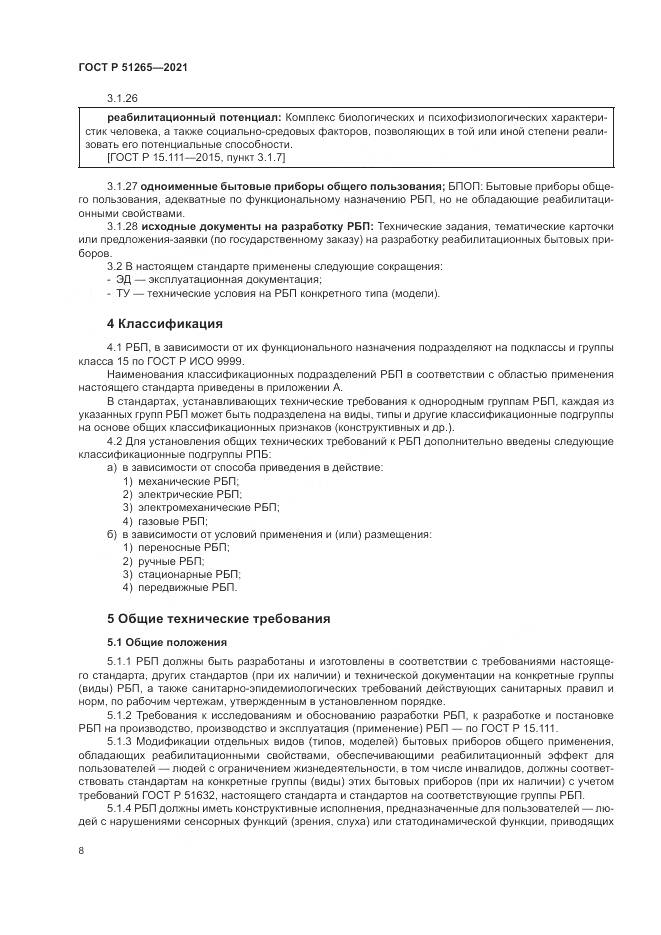 ГОСТ Р 51265-2021, страница 12