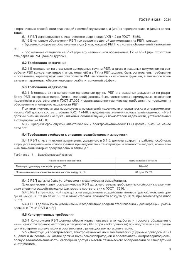 ГОСТ Р 51265-2021, страница 13