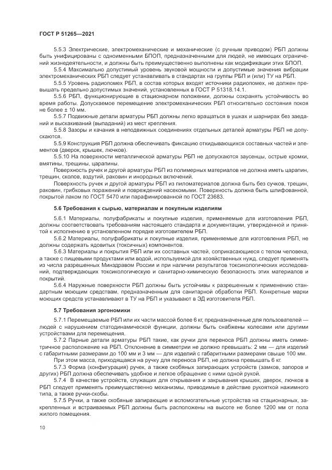 ГОСТ Р 51265-2021, страница 14