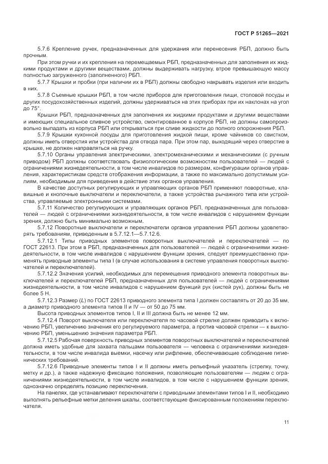 ГОСТ Р 51265-2021, страница 15