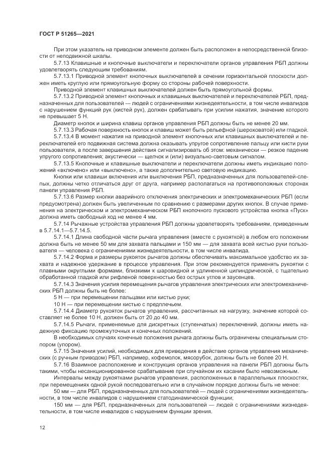 ГОСТ Р 51265-2021, страница 16