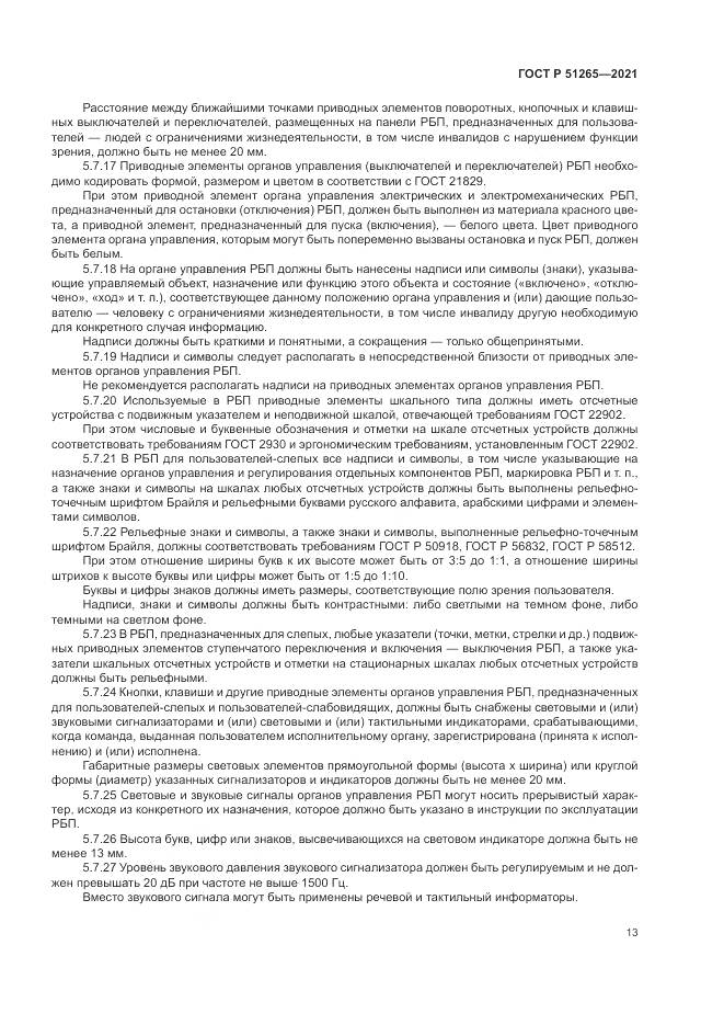 ГОСТ Р 51265-2021, страница 17
