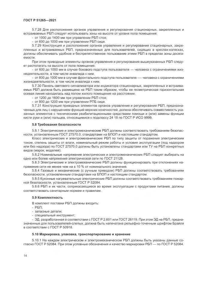 ГОСТ Р 51265-2021, страница 18