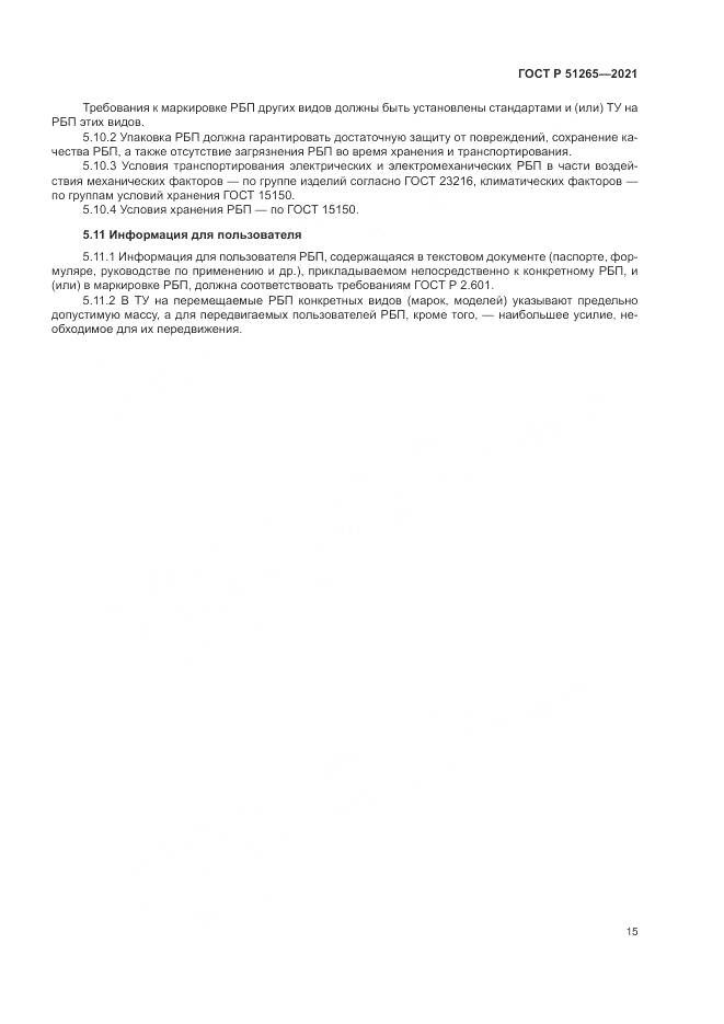 ГОСТ Р 51265-2021, страница 19