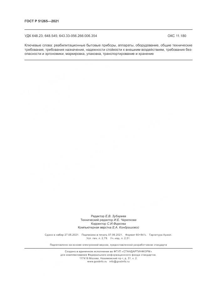 ГОСТ Р 51265-2021, страница 24