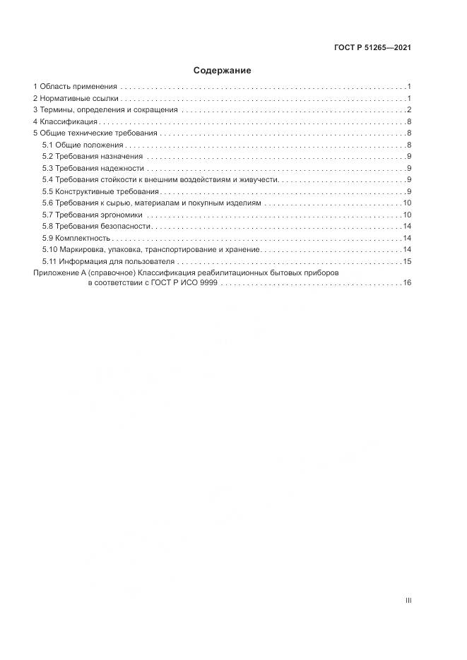 ГОСТ Р 51265-2021, страница 3