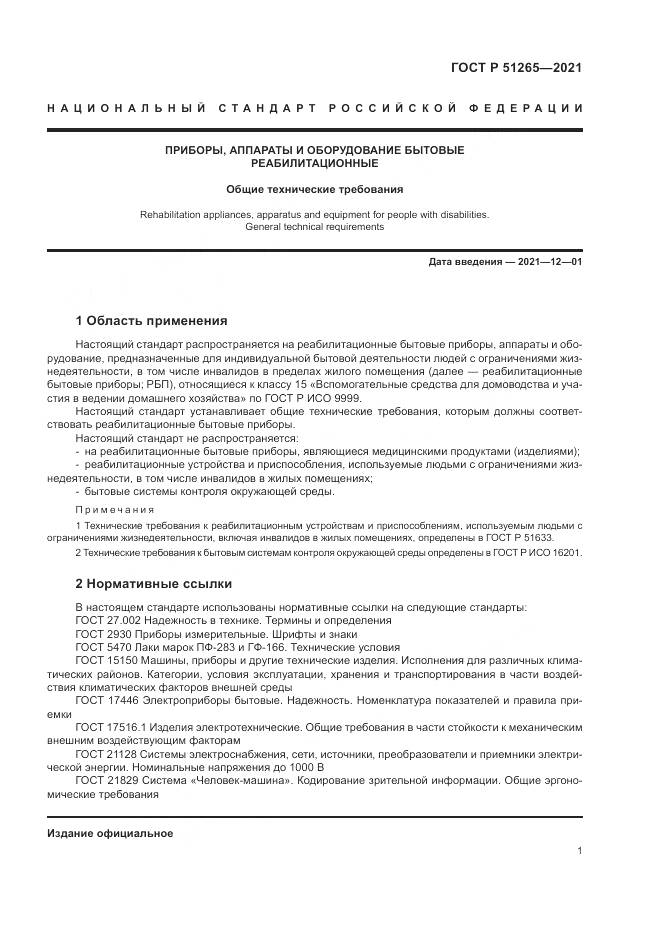 ГОСТ Р 51265-2021, страница 5