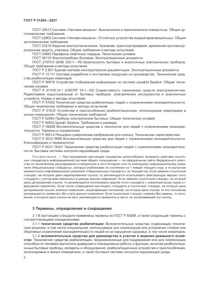 ГОСТ Р 51265-2021, страница 6